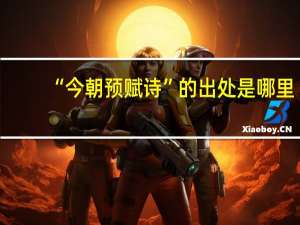 “今朝预赋诗”的出处是哪里