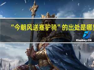 “今朝风送蹇驴骑”的出处是哪里