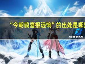 “今朝鹊喜报远饷”的出处是哪里