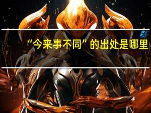 “今来事不同”的出处是哪里