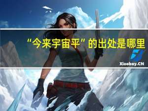 “今来宇宙平”的出处是哪里