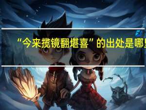 “今来揽镜翻堪喜”的出处是哪里