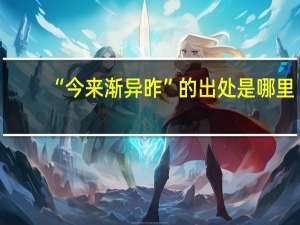 “今来渐异昨”的出处是哪里