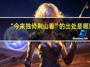 “今来独倚荆山看”的出处是哪里