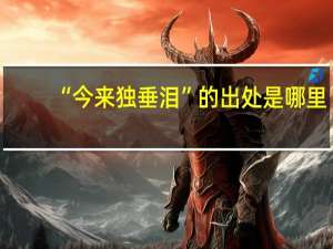 “今来独垂泪”的出处是哪里