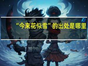 “今来花似雪”的出处是哪里