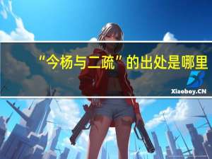 “今杨与二疏”的出处是哪里