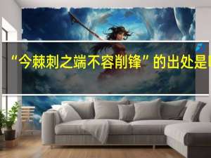 “今棘刺之端不容削锋”的出处是哪里