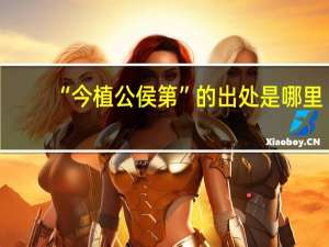 “今植公侯第”的出处是哪里