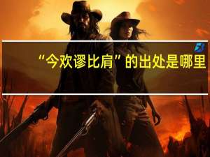 “今欢谬比肩”的出处是哪里