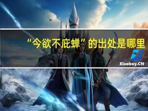 “今欲不庇蝉”的出处是哪里