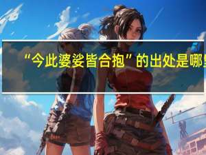 “今此婆娑皆合抱”的出处是哪里