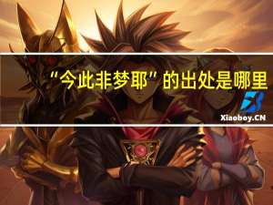 “今此非梦耶”的出处是哪里