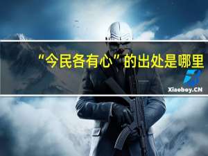 “今民各有心”的出处是哪里