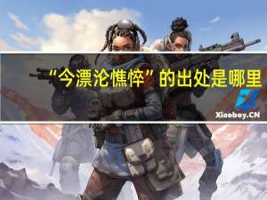 “今漂沦憔悴”的出处是哪里