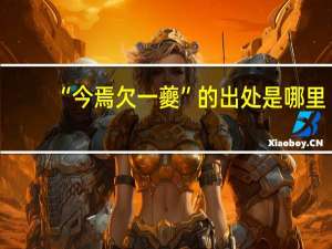 “今焉欠一夔”的出处是哪里