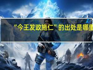 “今王发政施仁”的出处是哪里