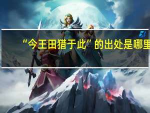 “今王田猎于此”的出处是哪里