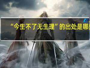 “今生不了无生理”的出处是哪里