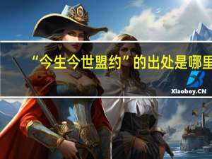 “今生今世盟约”的出处是哪里