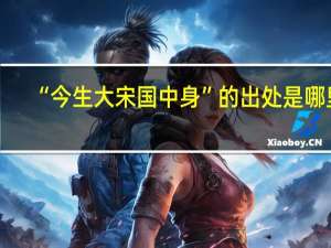 “今生大宋国中身”的出处是哪里