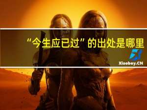 “今生应已过”的出处是哪里