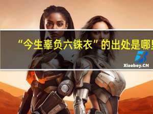 “今生辜负六铢衣”的出处是哪里