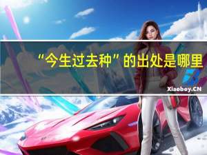 “今生过去种”的出处是哪里