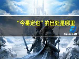 “今番定也”的出处是哪里