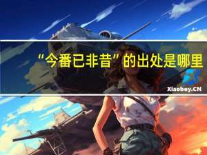 “今番已非昔”的出处是哪里