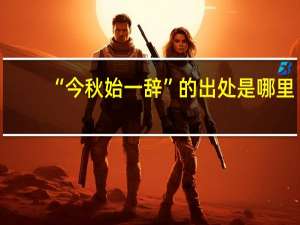 “今秋始一辞”的出处是哪里