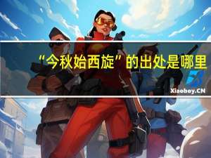 “今秋始西旋”的出处是哪里