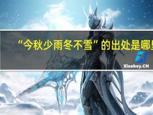 “今秋少雨冬不雪”的出处是哪里