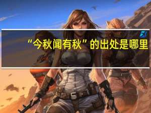 “今秋闻有秋”的出处是哪里