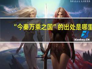 “今秦万乘之国”的出处是哪里