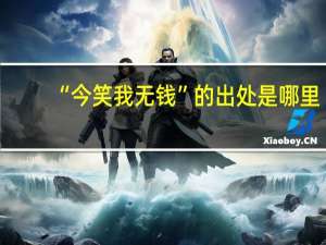 “今笑我无钱”的出处是哪里