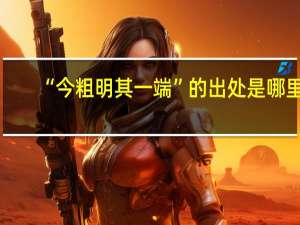 “今粗明其一端”的出处是哪里