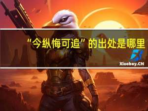 “今纵悔可追”的出处是哪里