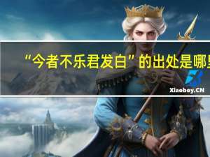 “今者不乐君发白”的出处是哪里