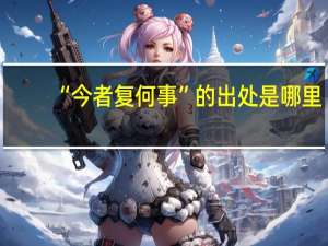 “今者复何事”的出处是哪里