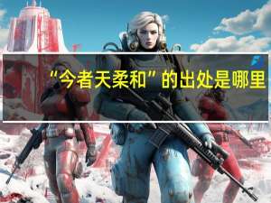 “今者天柔和”的出处是哪里