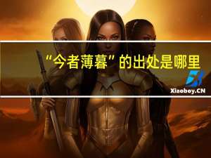 “今者薄暮”的出处是哪里