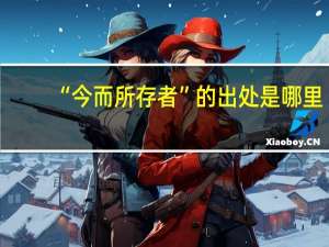 “今而所存者”的出处是哪里