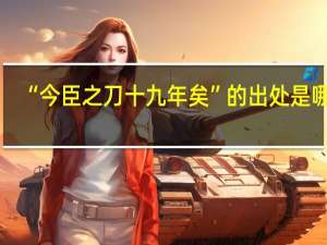 “今臣之刀十九年矣”的出处是哪里