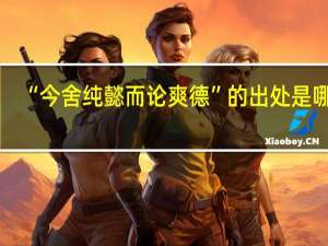 “今舍纯懿而论爽德”的出处是哪里