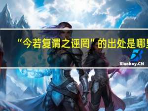“今若复谓之诬罔”的出处是哪里