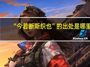 “今若断斯织也”的出处是哪里