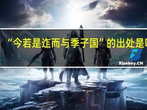 “今若是迮而与季子国”的出处是哪里