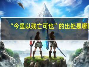 “今虽以残亡可也”的出处是哪里