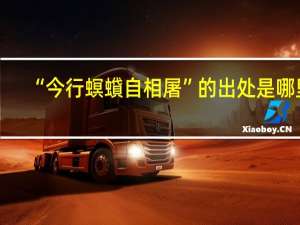 “今行螟蟘自相屠”的出处是哪里